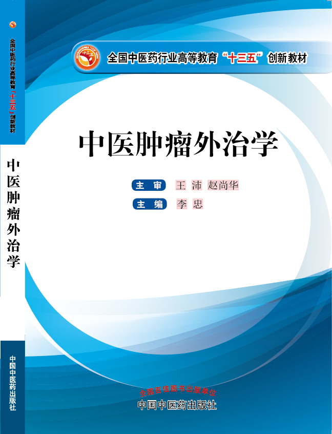 大鸡巴操的骚逼流水视频《中医肿瘤外治学》